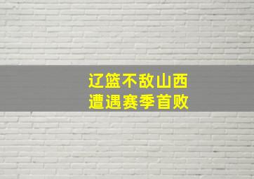 辽篮不敌山西 遭遇赛季首败